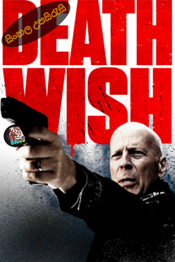 Death Wish (2018) Sinhala Subtitle | සිංහල උපසිරැසි
