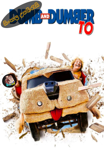 Dumb and Dumber To (2014) Sinhala Subtitle | සිංහල උපසිරැසි