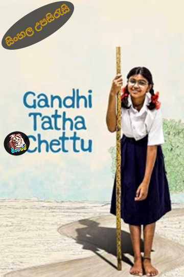 Gandhi Tatha Chettu (2025) Sinhala Subtitle | සිංහල උපසිරැසි