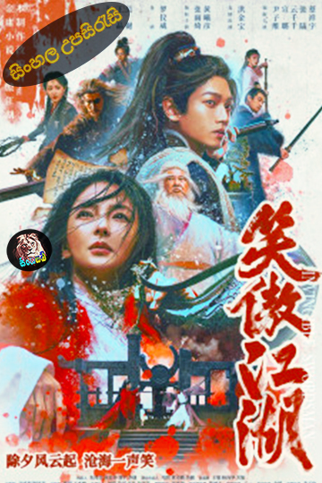 Invincible Swordsman (2025) Sinhala Subtitle | සිංහල උපසිරැසි