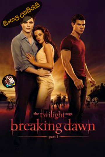 The Twilight Saga: Breaking Dawn - Part 1 (2011) Sinhala Subtitle | සිංහල උපසිරැසි