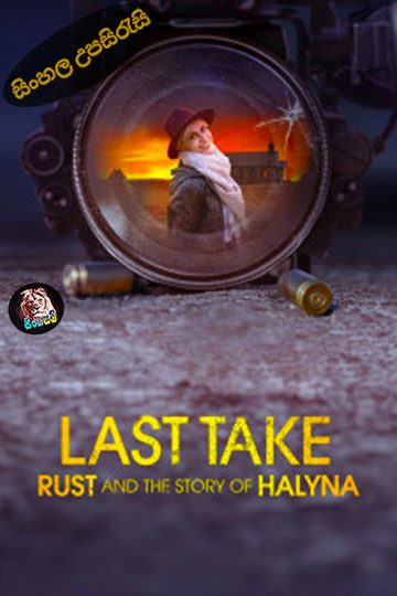 Last Take: Rust and the Story of Halyna (2025) Sinhala Subtitle | සිංහල උපසිරැසි