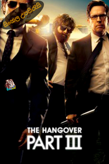 The Hangover Part III (2013) Sinhala Subtitle | සිංහල උපසිරැසි