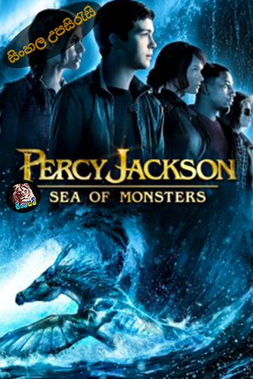 Percy Jackson: Sea of Monsters (2013) Sinhala Subtitle | සිංහල උපසිරැසි