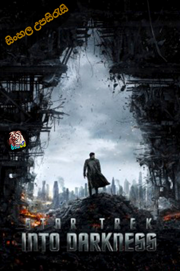 Star Trek Into Darkness (2013) Sinhala Subtitle | සිංහල උපසිරැසි