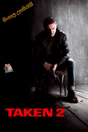 Taken 2 (2012) Sinhala Subtitle | සිංහල උපසිරැසි