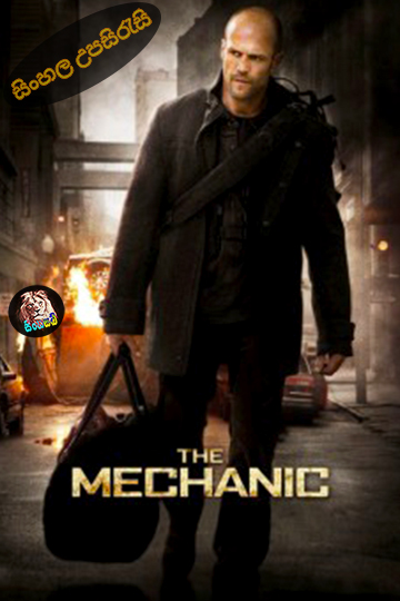 The Mechanic (2011) Sinhala Subtitle | සිංහල උපසිරැසි