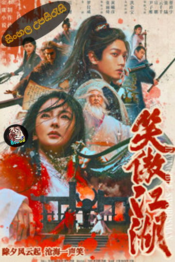 Invincible Swordsman (2025) Sinhala Subtitle | සිංහල උපසිරැසි