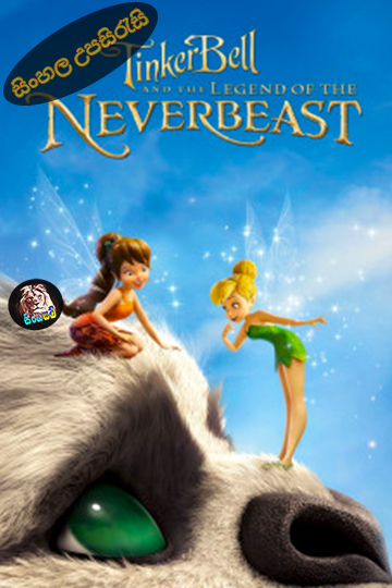 Tinker Bell and the Legend of the NeverBeast (2014) Sinhala Subtitle | සිංහල