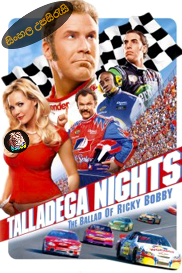 Talladega Nights: The Ballad of Ricky Bobby (2006) Sinhala Subtitle | සිංහල උපසිරැසි