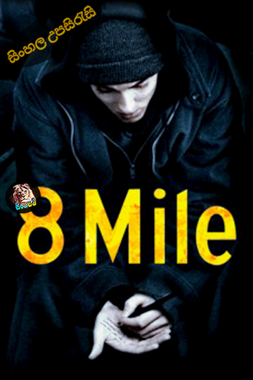 8 Mile (2002) Sinhala Subtitle | සිංහල උපසිරැසි