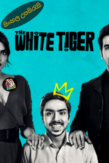 The White Tiger (2021) Sinhala Subtitle | සිංහල උපසිරැසි