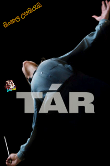 Tár (2022) Sinhala Subtitle | සිංහල උපසිරැසි