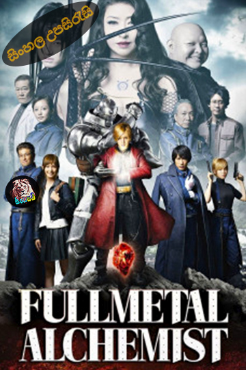 Fullmetal Alchemist (2017) Sinhala Subtitle | සිංහල උපසිරැසි