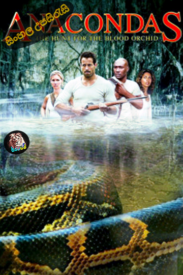 Anacondas: The Hunt for the Blood Orchid (2004) Sinhala Subtitle | සිංහල උපසිරැසි