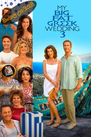 My Big Fat Greek Wedding 3 (2023) Sinhala Subtitle | සිංහල උපසිරැසි
