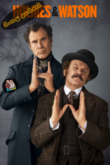 Holmes & Watson (2018) Sinhala Subtitle | සිංහල උපසිරැසි