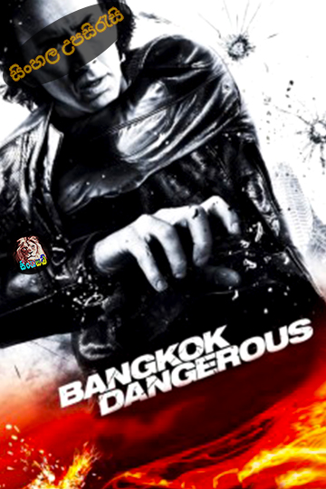 Bangkok Dangerous (2008) Sinhala Subtitle | සිංහල උපසිරැසි