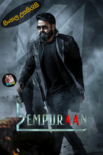 L2: Empuraan (2025) Sinhala Subtitle | සිංහල උපසිරැසි