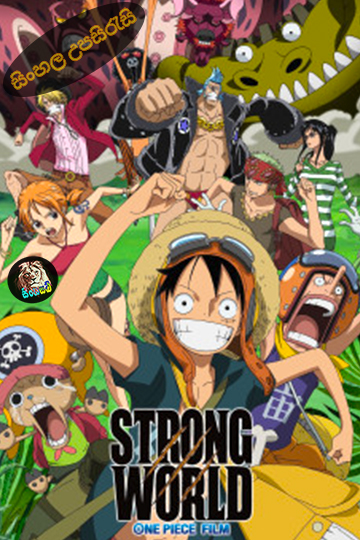One Piece: Strong World (2009) Sinhala Subtitle | සිංහල උපසිරැසි