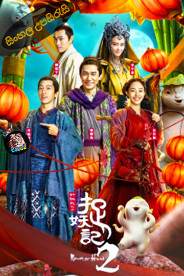Monster Hunt 2 (2018) Sinhala Subtitle | සිංහල උපසිරැසි