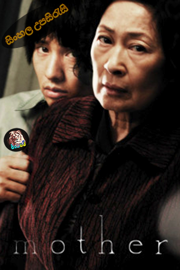 Mother (2009) Sinhala Subtitle | සිංහල උපසිරැසි