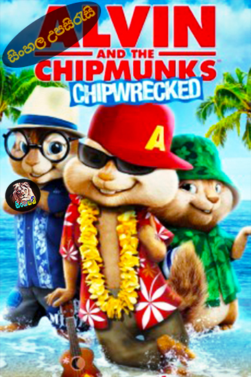 Alvin and the Chipmunks: Chipwrecked (2011) Sinhala Subtitle | සිංහල උපසිරැසි