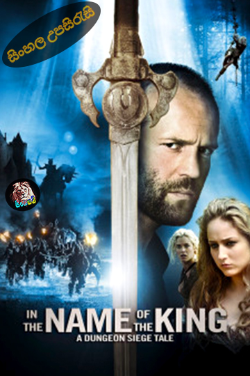 In the Name of the King: A Dungeon Siege Tale (2007) Sinhala Subtitle | සිංහල උපසිරැසි