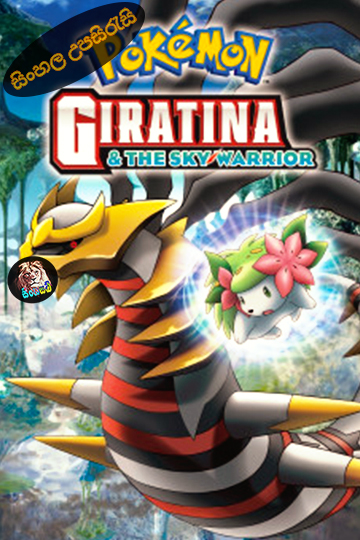 Pokémon: Giratina and the Sky Warrior (2008) Sinhala Subtitle | සිංහල උපසිරැසි