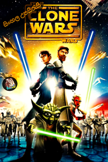 Star Wars: The Clone Wars (2008) Sinhala Subtitle | සිංහල උපසිරැසි