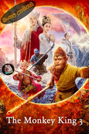 The Monkey King 3 (2018) Sinhala Subtitle | සිංහල උපසිරැසි
