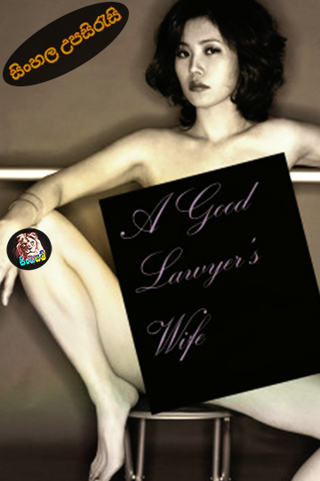 A Good Lawyer’s Wife (2003) Sinhala Subtitle | සිංහල උපසිරැසි