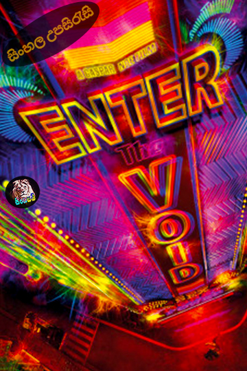 Enter the Void (2009) Sinhala Subtitle | සිංහල උපසිරැසි