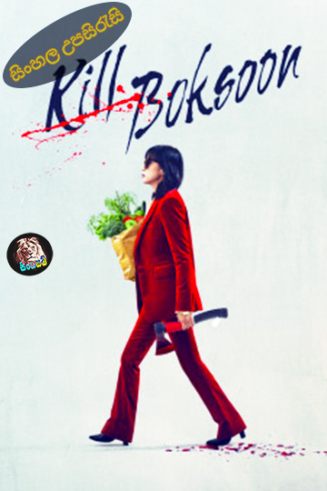 Kill Boksoon (2023) Sinhala Subtitle | සිංහල උපසිරැසි