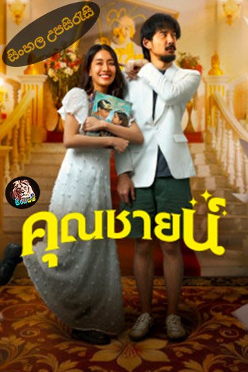 The Cliche (2024) Sinhala Subtitle | සිංහල උපසිරැසි