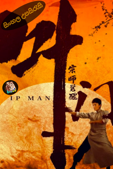 Ip Man: The Awakening (2021) Sinhala Subtitle | සිංහල උපසිරැසි