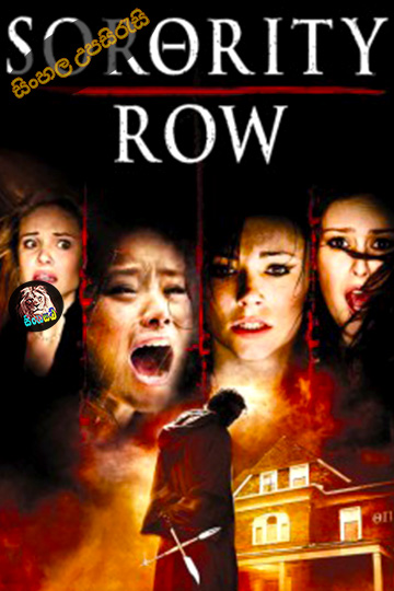 Sorority Row (2009) Sinhala Subtitle | සිංහල උපසිරැසි