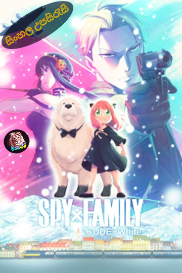 Spy x Family Code: White (2023) Sinhala Subtitle | සිංහල උපසිරැසි