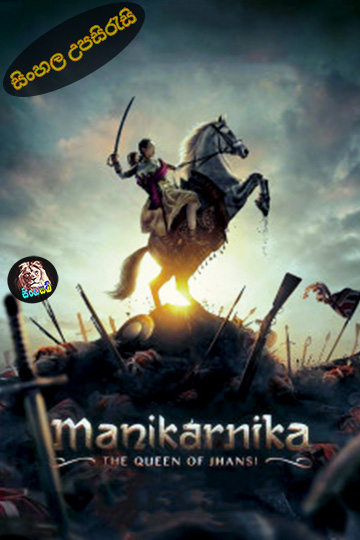 Manikarnika: The Queen of Jhansi (2019) Sinhala Subtitle | සිංහල උපසිරැසි