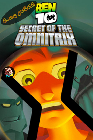 Ben 10: Secret of the Omnitrix (2007) Sinhala Subtitle | සිංහල උපසිරැසි