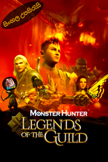 Monster Hunter: Legends of the Guild (2021) Sinhala Subtitle | සිංහල උපසිරැසි