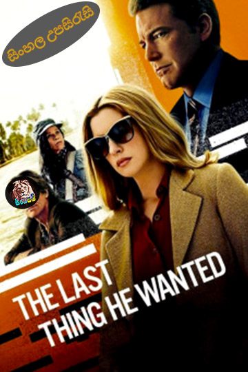 The Last Thing He Wanted (2020) Sinhala Subtitle | සිංහල උපසිරැසි