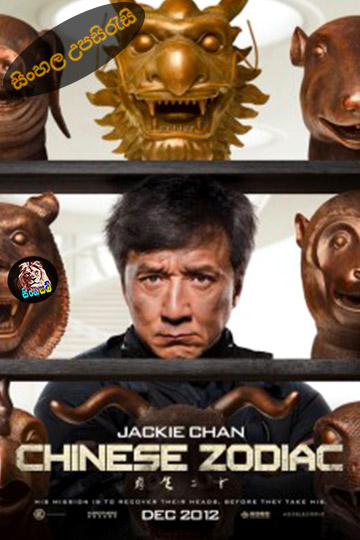 Chinese Zodiac (2012) Sinhala Subtitle | සිංහල උපසිරැසි