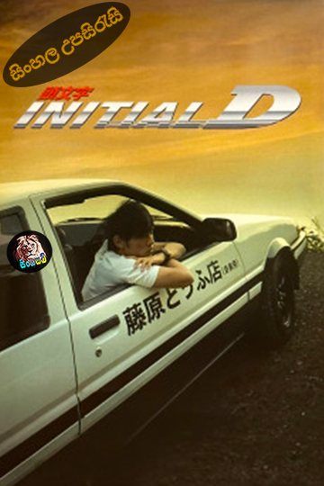 Initial D (2005) Sinhala Subtitle | සිංහල උපසිරැසි