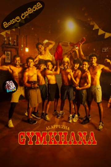 Alappuzha Gymkhana (2025) Sinhala Subtitle | සිංහල උපසිරැසි