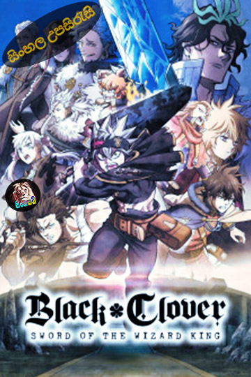 Black Clover: Sword of the Wizard King (2022) Sinhala Subtitle | සිංහල උපසිරැසි