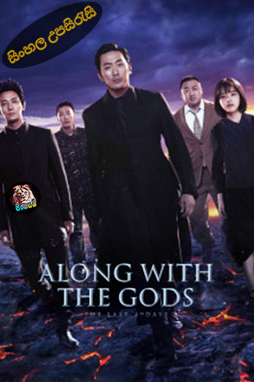 Along With the Gods: The Last 49 Days (2018) Sinhala Subtitle | සිංහල උපසිරැසි