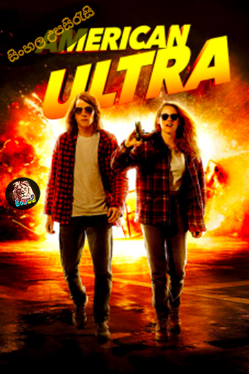 American Ultra(2015) Sinhala Subtitle | සිංහල උපසිරැසි