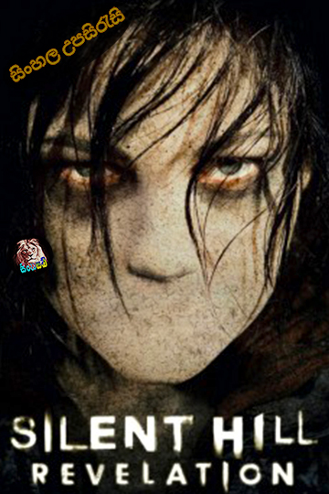 Silent Hill: Revelation(2012) Sinhala Subtitle | සිංහල උපසිරැසි