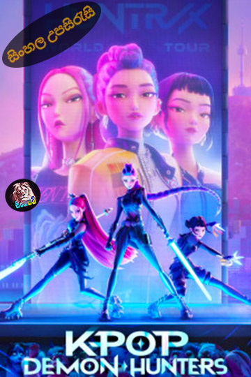 KPop Demon Hunters (2025) Sinhala Subtitle | සිංහල උපසිරැසි